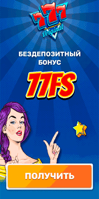 777 Оригинал