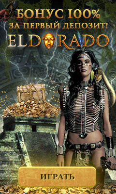 Эльдорадо