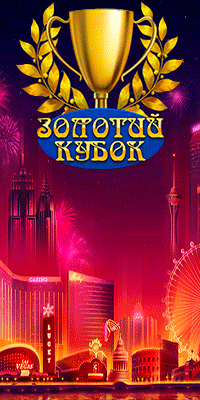 Золотий Кубок