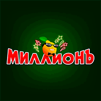 Миллион
