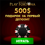 Плей Фортуна
