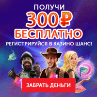 Казино Шанс