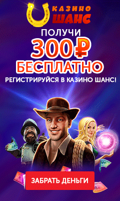 Казино Шанс