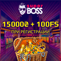 Супер Босс