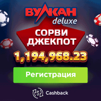 Вулкан Делюкс