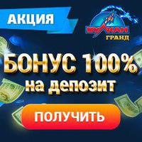 Вулкан Гранд