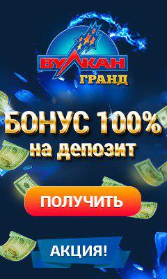 Вулкан Гранд