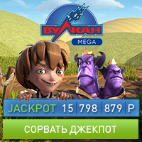 Вулкан Мега