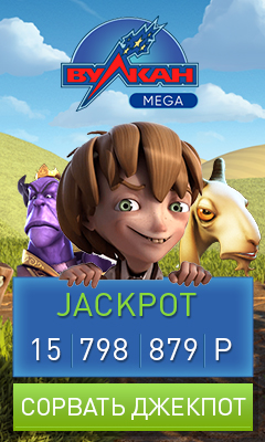 Вулкан Мега