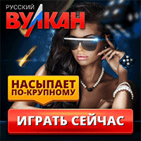 Русский Вулкан