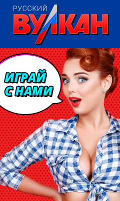 Русский Вулкан