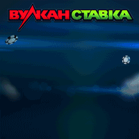 Вулкан Ставка