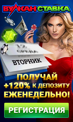 Вулкан Ставка