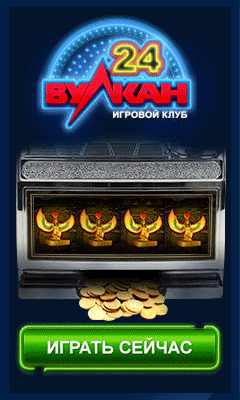 Вулкан 24