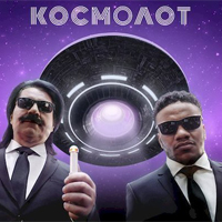 Космолот